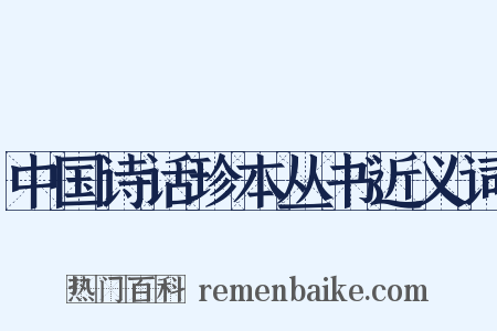 中国诗话珍本丛书近义词是什么意思的图片